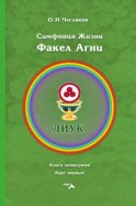 Симфония жизни. Факел Агни. Книга четвертая. Круг первый