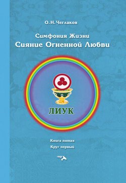 Симфония жизни. Сияние Огненной Любви. Книга пятая. Круг первый