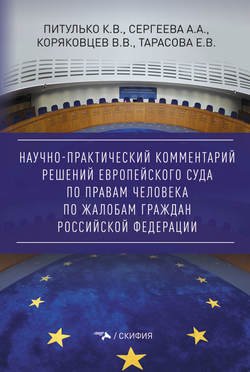 Научно-практический комментарий решений Европейского Суда по правам человека по жалобам граждан Российской Федерации