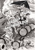 Мастер и Мармеладов