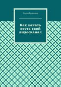 Как начать вести свой видеоканал