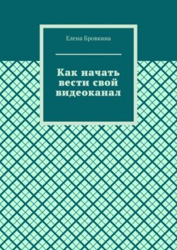 Как начать вести свой видеоканал