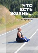 Что есть жизнь… Роман в двух частях