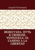 Венесуэла: путь к свободе. Venezuela: el camino a la libertad. Восстанавливая истину. Restaurando la verdad