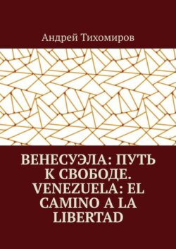 Венесуэла: путь к свободе. Venezuela: el camino a la libertad. Восстанавливая истину. Restaurando la verdad