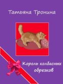 Король колбасных обрезков