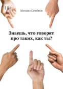 Знаешь, что говорят про таких, как ты?