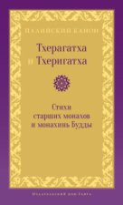 Тхерагатха и Тхеригатха. Стихи старших монахов и монахинь Будды