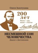 Несмешной сон человечества. Диалог с Достоевским