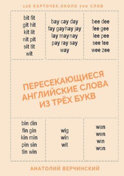 Пересекающиеся английские слова из трёх букв. Карточки для запоминания