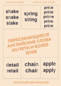 Пересекающиеся английские слова из пяти и более букв. Карточки для запоминания