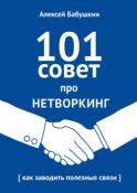 101 совет про нетворкинг. Как заводить полезные связи