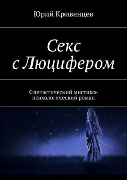 Секс с Люцифером. Фантастический мистико-психологический роман