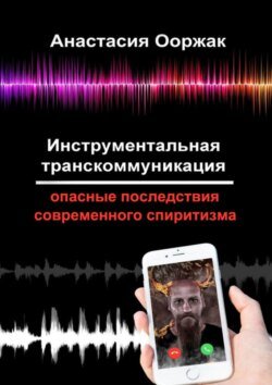 Инструментальная транскоммуникация. Опасные последствия современного спиритизма