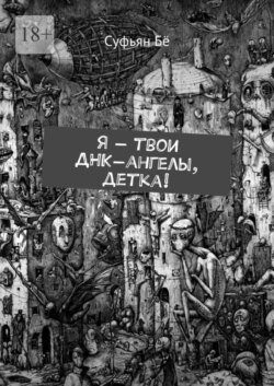 Я – твои ДНК-ангелы, детка!