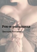 Рок-н-рольщица