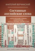 Составные английские слова. Англо-русский словарь-самоучитель. Часть 1: полные соответствия