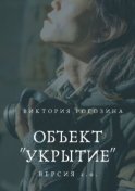 Объект «Укрытие». Версия 2.0. Чернобыль, Припять, ЧАЭС....