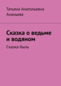 Сказка о ведьме и водяном. Сказка-быль