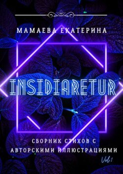 Insidiaretur. Сборник стихов с авторскими иллюстрациями