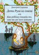 Дети Руза из союза. Или как ребёнку понять то, что вы от него хотите