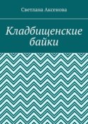 Кладбищенские байки