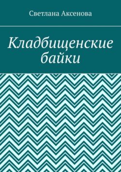 Кладбищенские байки