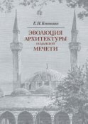 Эволюция архитектуры османской мечети