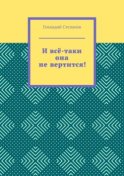 И всё-таки она не вертится!