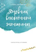 Дневник влюблённой женщины. Рабочая тетрадь, арт-дневник