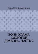 Воин храма «Золотой Дракон». Часть 2