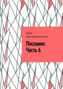 Послание. Часть 6