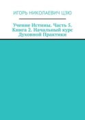 Учение Истины. Часть 5. Книга 2. Начальный курс Духовной Практики