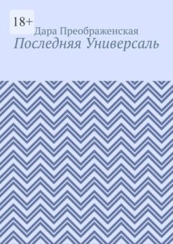 Последняя Универсаль