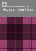 Ангел с поднебесья