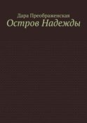 Остров Надежды