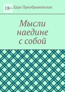 Мысли наедине с собой