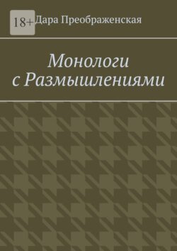 Монологи с размышлениями