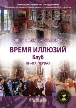 Время иллюзий. Книга 1. Клуб