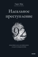 Идеальное преступление. 92 загадочных дела для гениального злодея и супердетектива