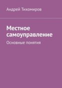 Местное самоуправление. Основные понятия