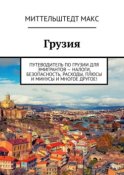 Грузия. Путеводитель по Грузии для эмигрантов – налоги, безопасность, расходы, плюсы и минусы и многое другое!