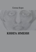 Книга имени