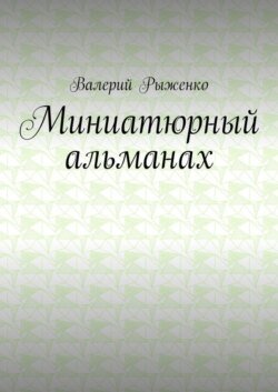 Миниатюрный альманах