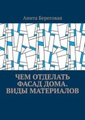 Чем отделать фасад дома. Виды материалов