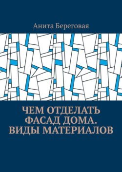 Чем отделать фасад дома. Виды материалов