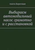 Выбираем автомобильный насос грамотно и с расстановкой