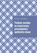 Учебное пособие по египетскому разговорному арабскому языку