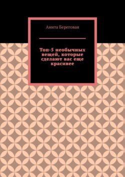 Топ-5 необычных вещей, которые сделают вас еще красивее