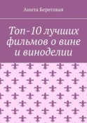 Топ-10 лучших фильмов о вине и виноделии